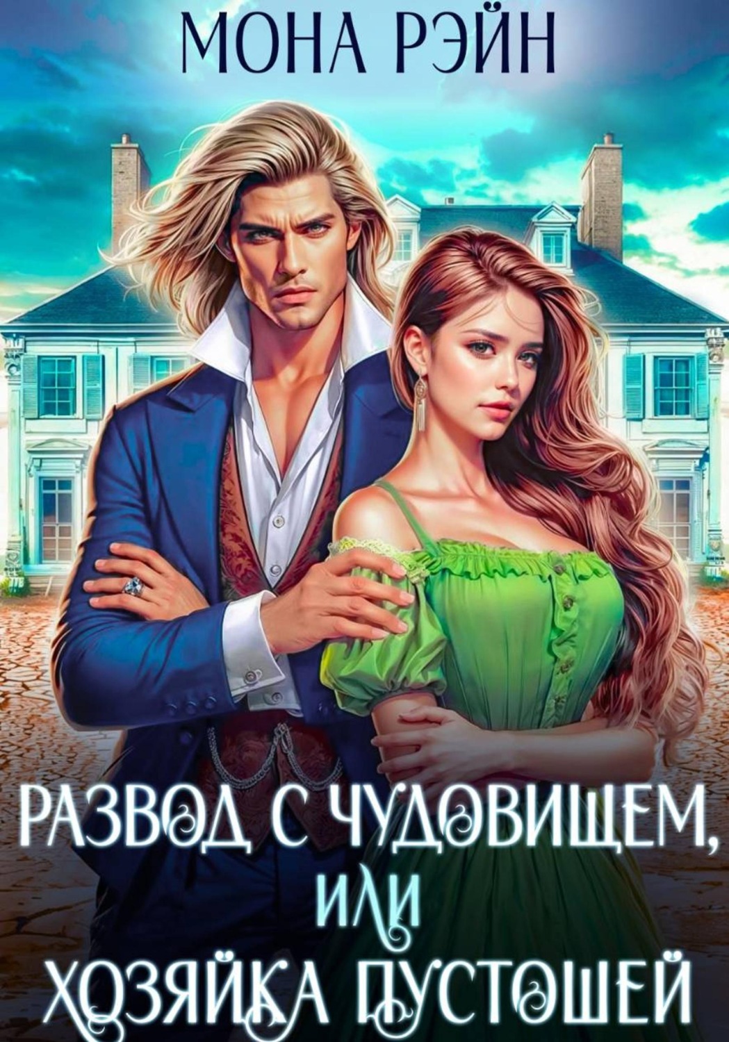 Обложка книги «Развод с чудовищем, или Хозяйка Пустошей»