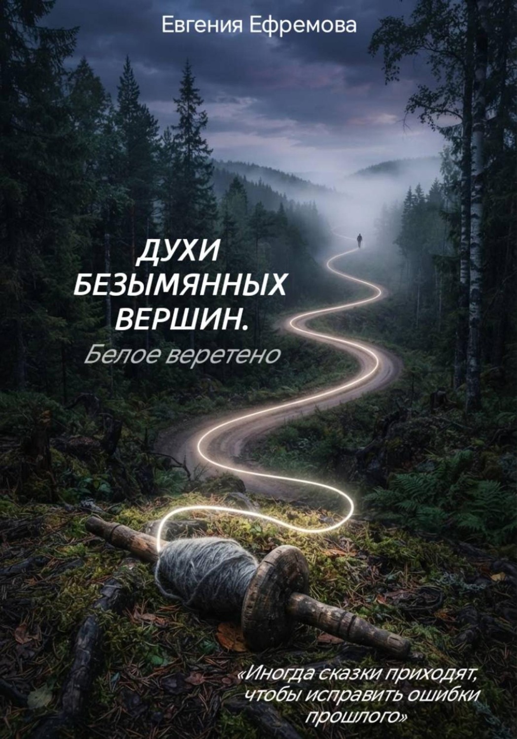 Обложка книги «Духи безымянных вершин. Белое веретено»