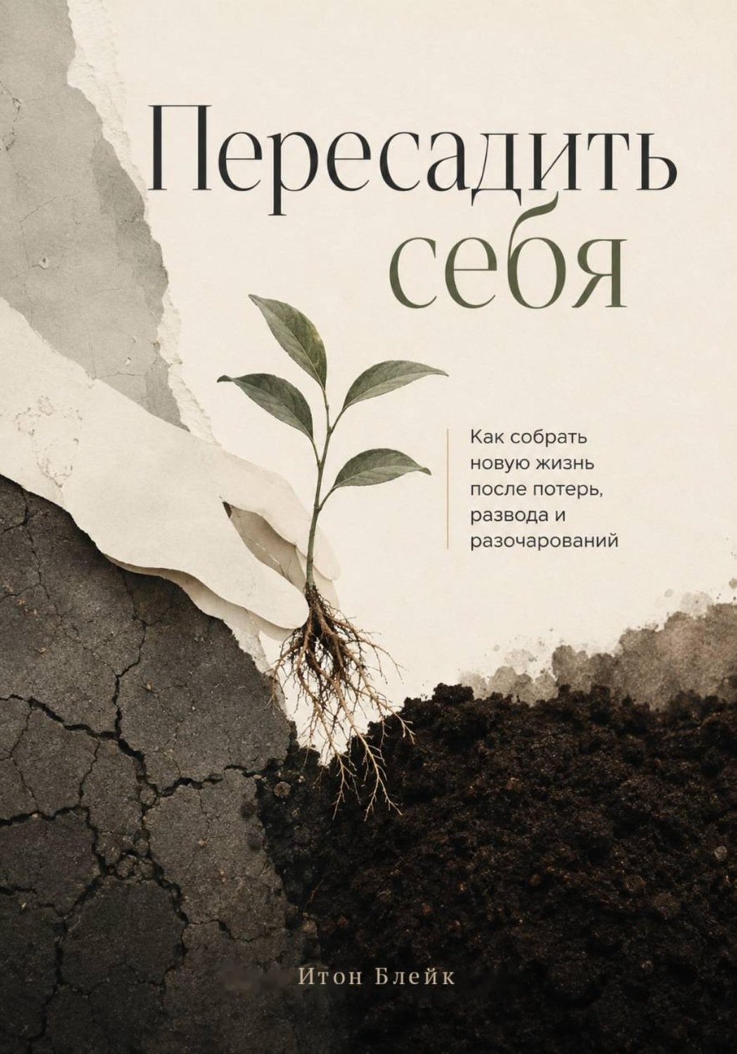 Обложка книги «Пересадить себя. Как собрать новую жизнь после потерь, развода и разочарований»