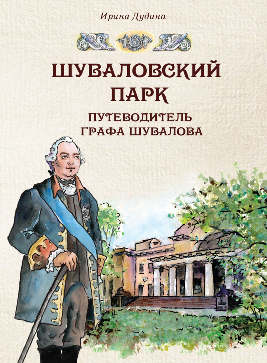 Обложка книги «Шуваловский парк. Путеводитель графа Шувалова»