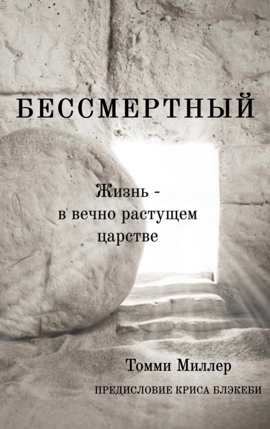 Обложка книги «Бессмертный. Жизнь в вечно растущем царстве»