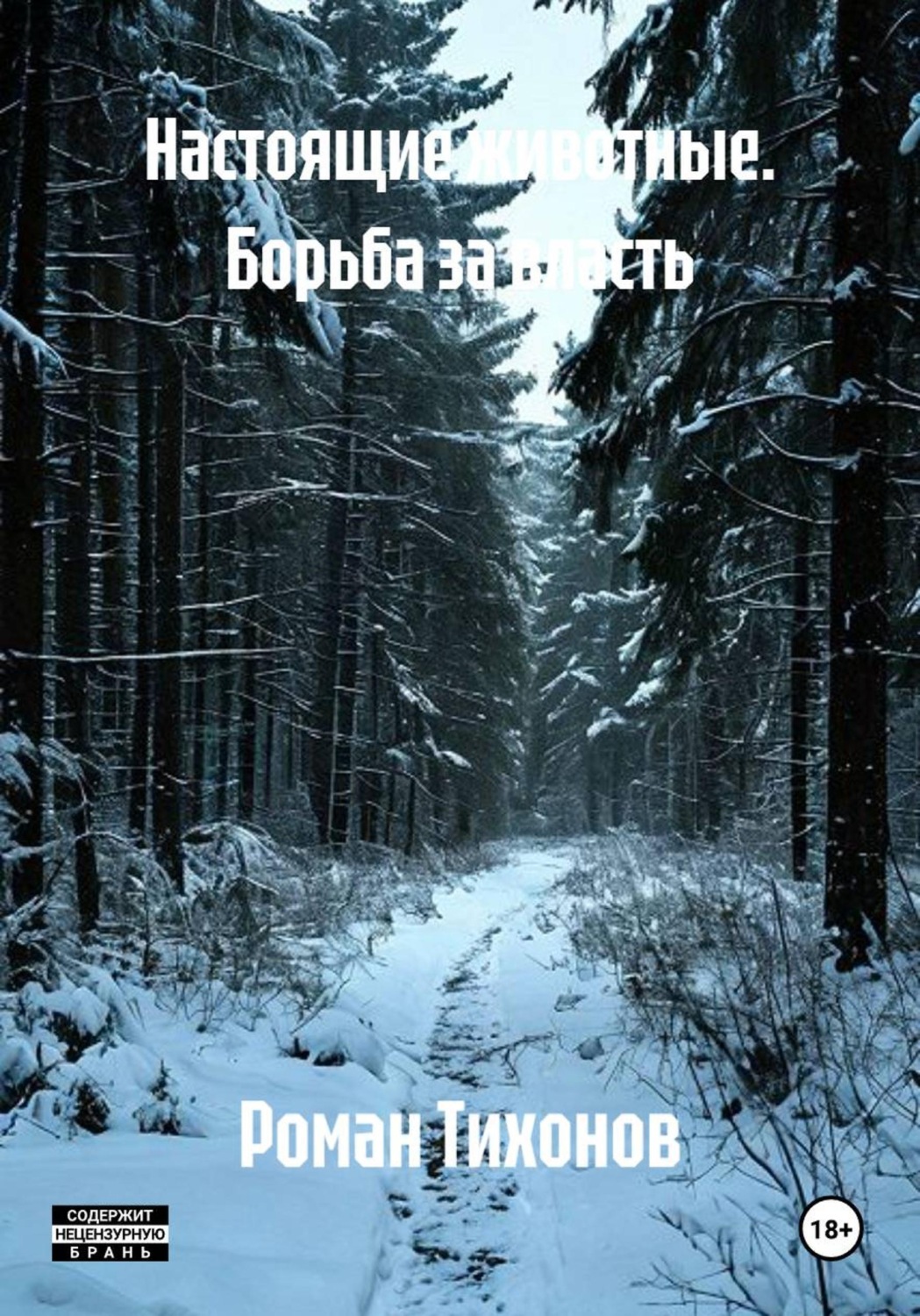 Обложка книги «Настоящие животные»