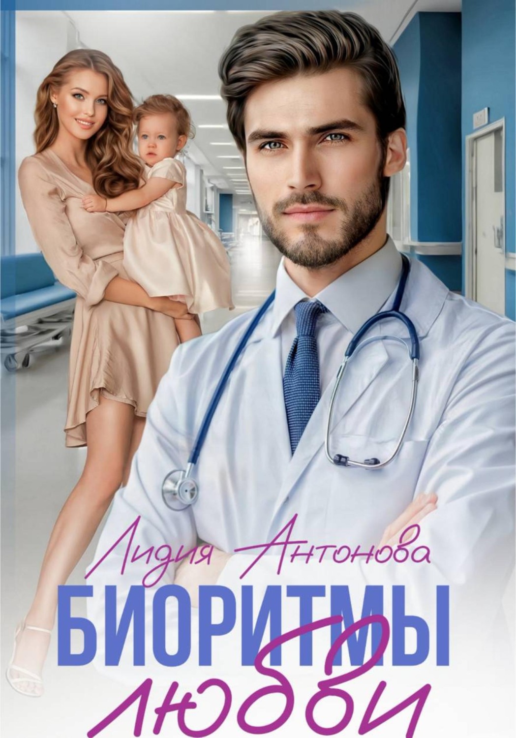 Обложка книги «Биоритмы любви»