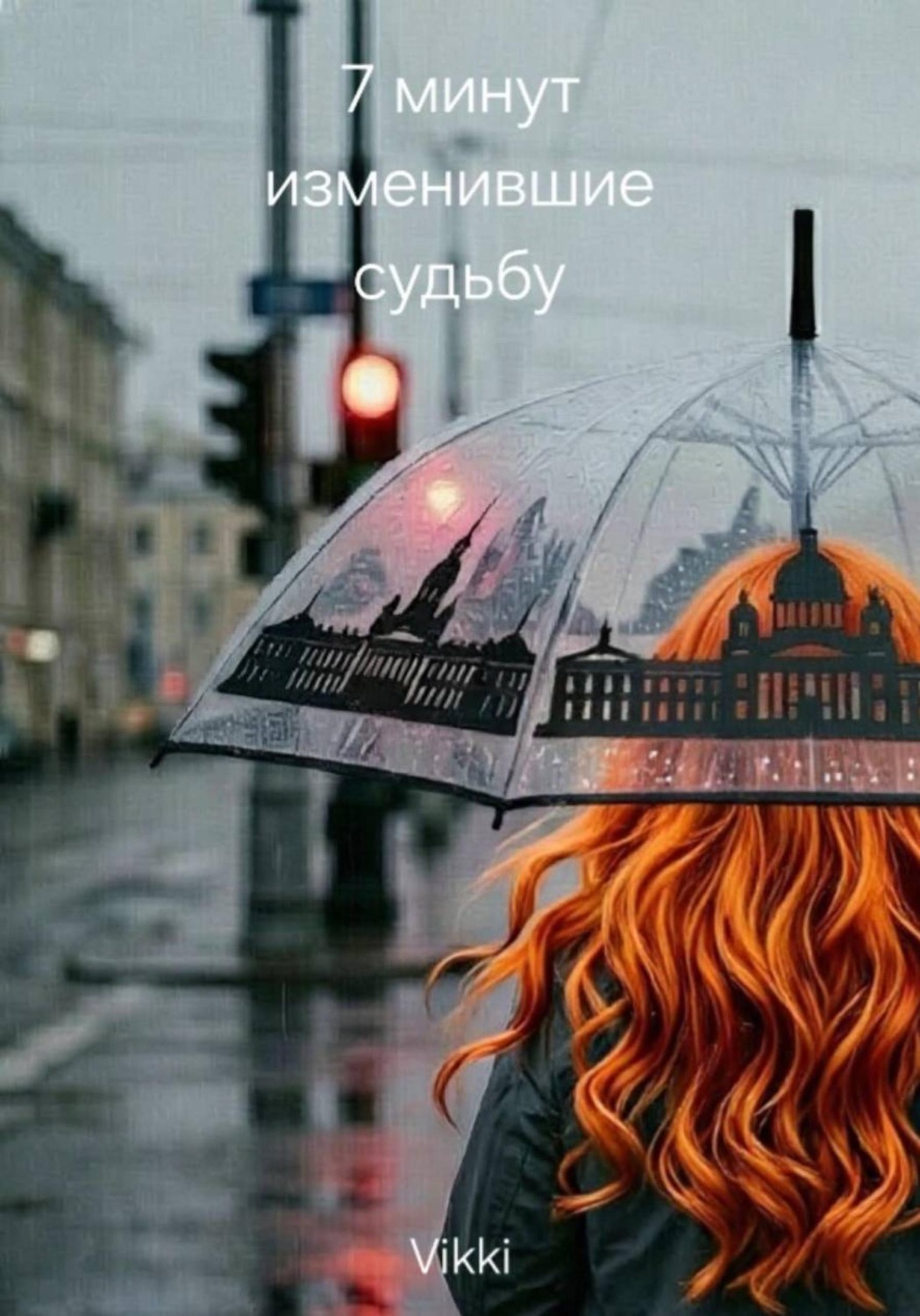Обложка книги «7 минут изменившие судьбу»