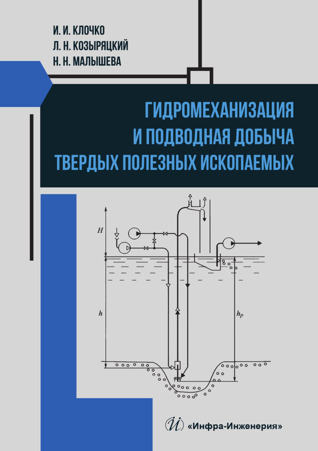 Обложка книги «Гидромеханизация и подводная добыча твердых полезных ископаемых»