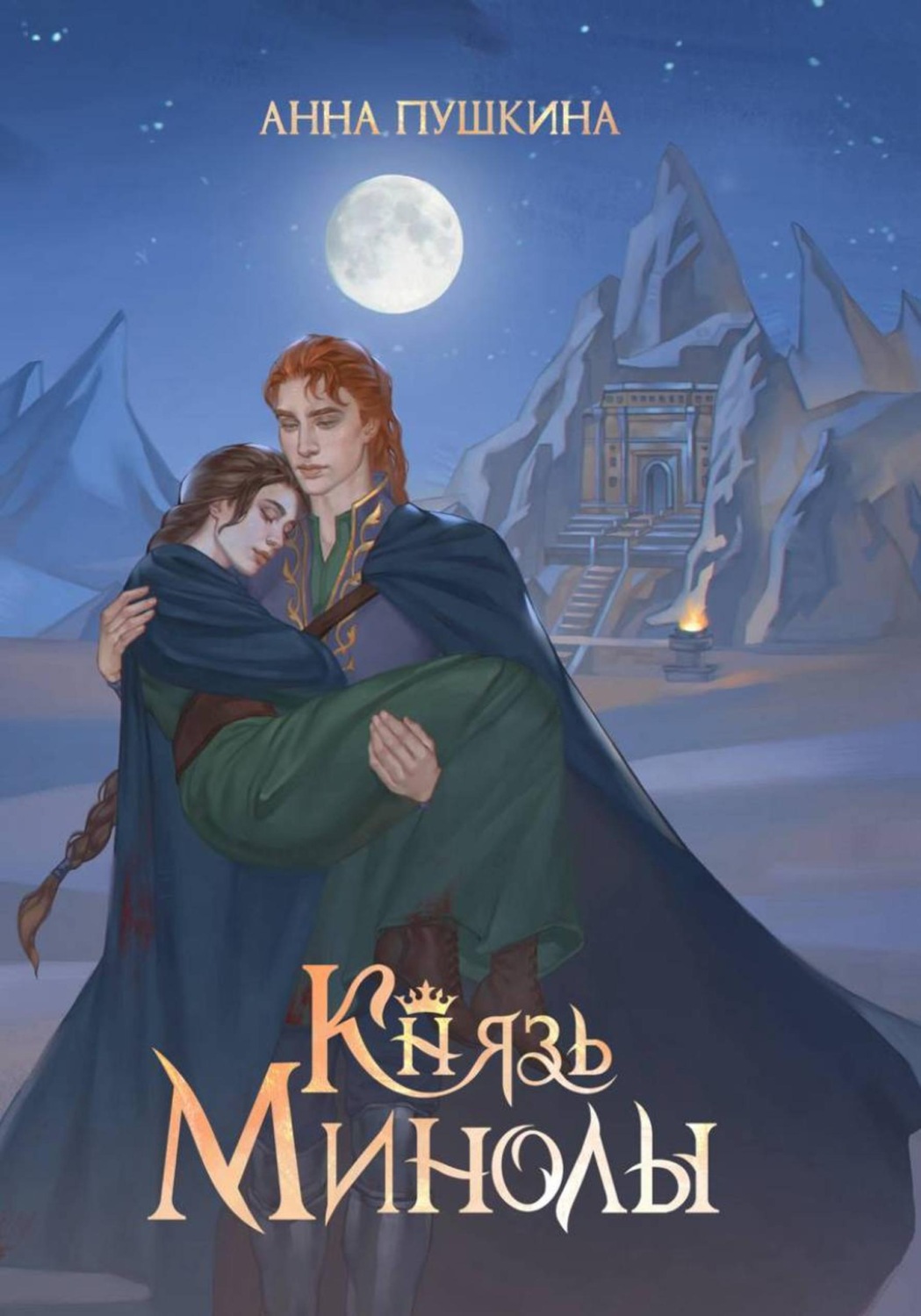 Обложка книги «Князь Минолы»