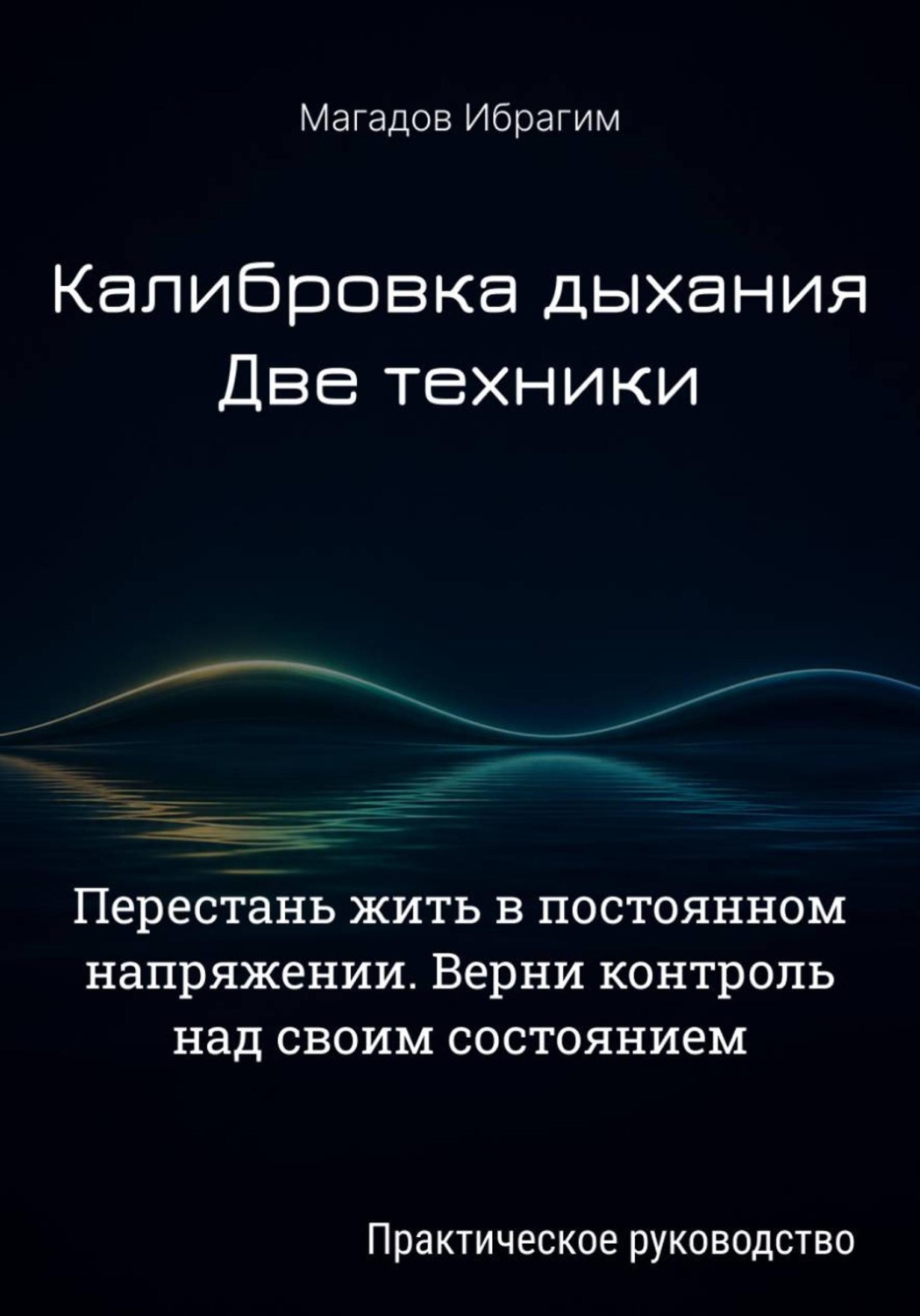 Обложка книги «Калибровка дыхания. Две техники»