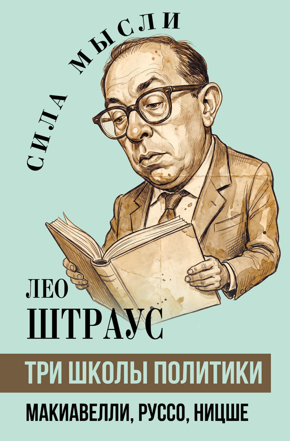 Обложка книги «Три школы политики. Макиавелли, Руссо, Ницше»