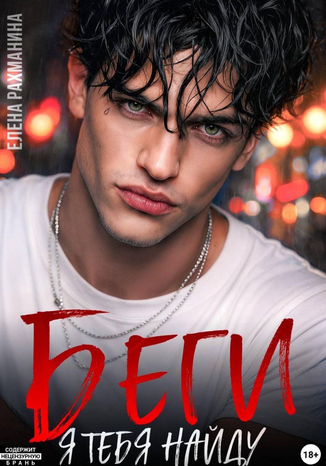 Обложка книги «Беги. Я тебя найду»