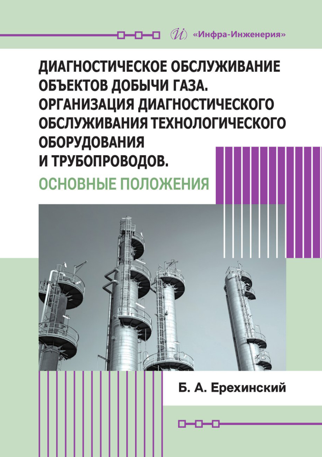 Обложка книги «Диагностическое обслуживание объектов добычи газа. Организация диагностического обслуживания технологического оборудования и трубопроводов. Основные положения»
