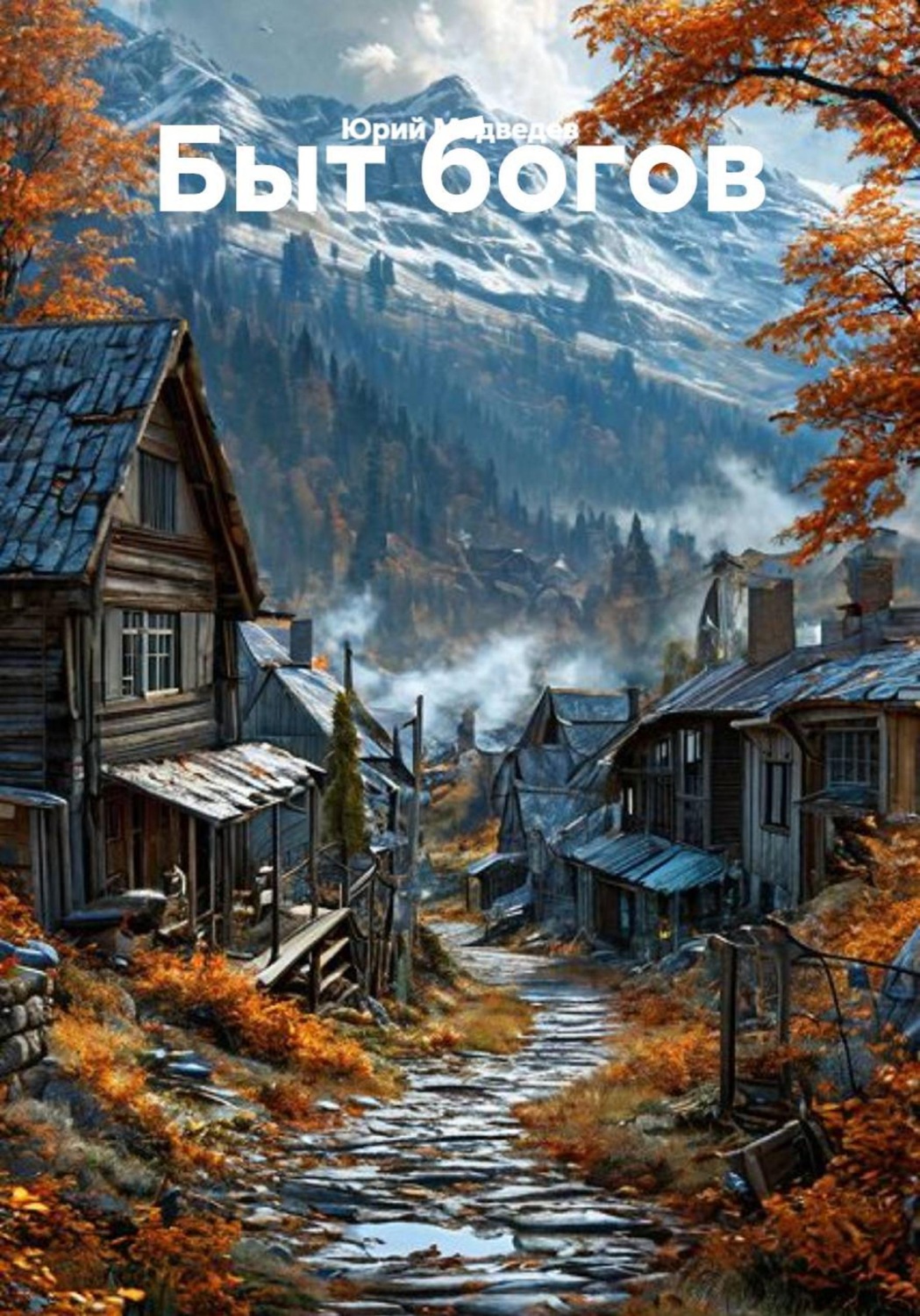 Обложка книги «Быт богов»
