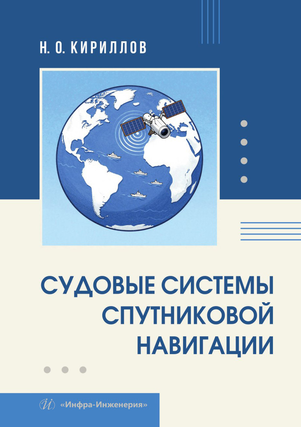 Обложка книги «Судовые системы спутниковой навигации»