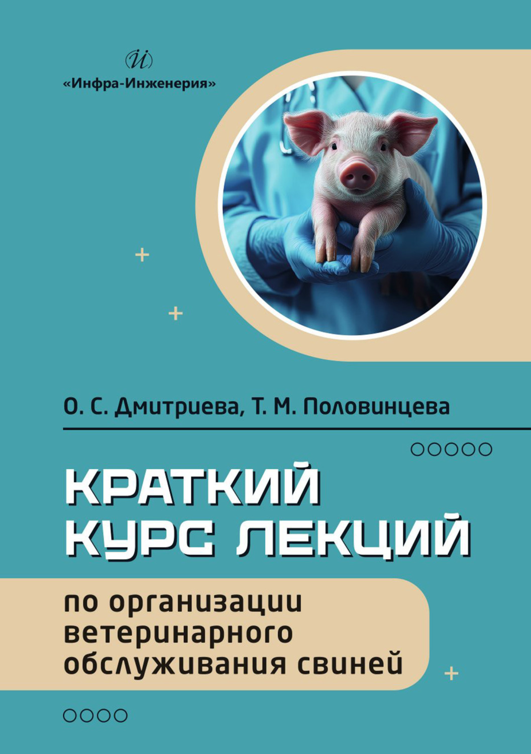 Обложка книги «Краткий курс лекций по организации ветеринарного обслуживания свиней»