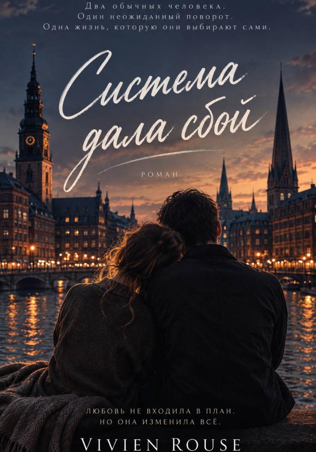 Обложка книги «Система дала сбой»