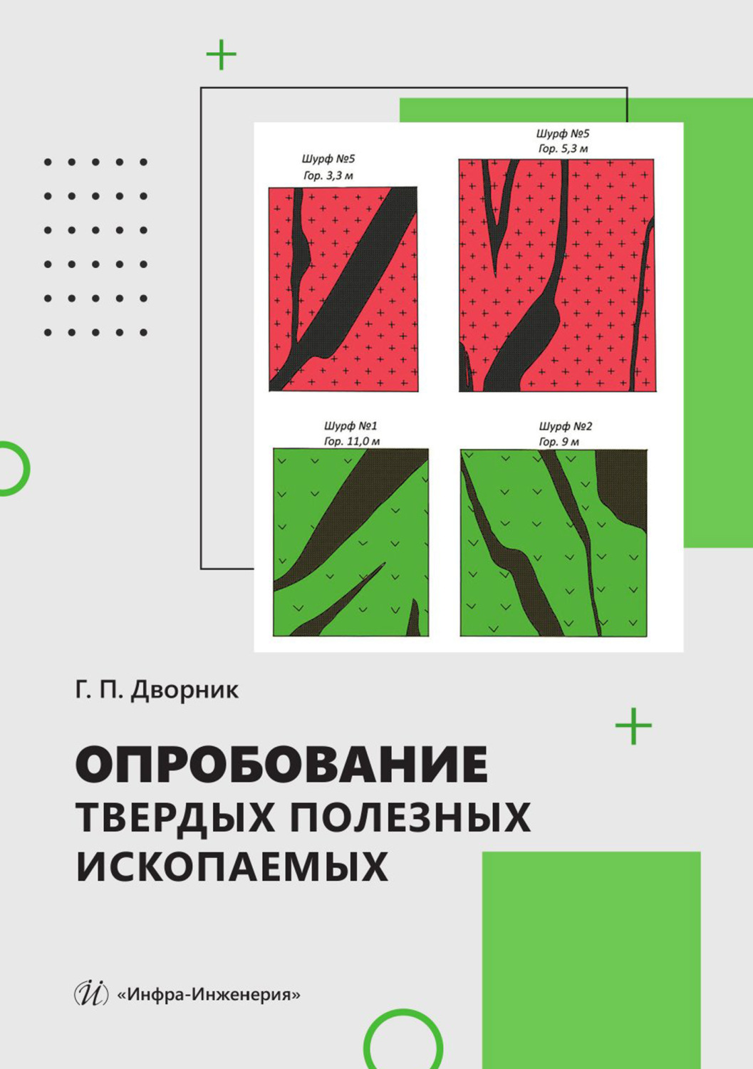 Обложка книги «Опробование твердых полезных ископаемых»