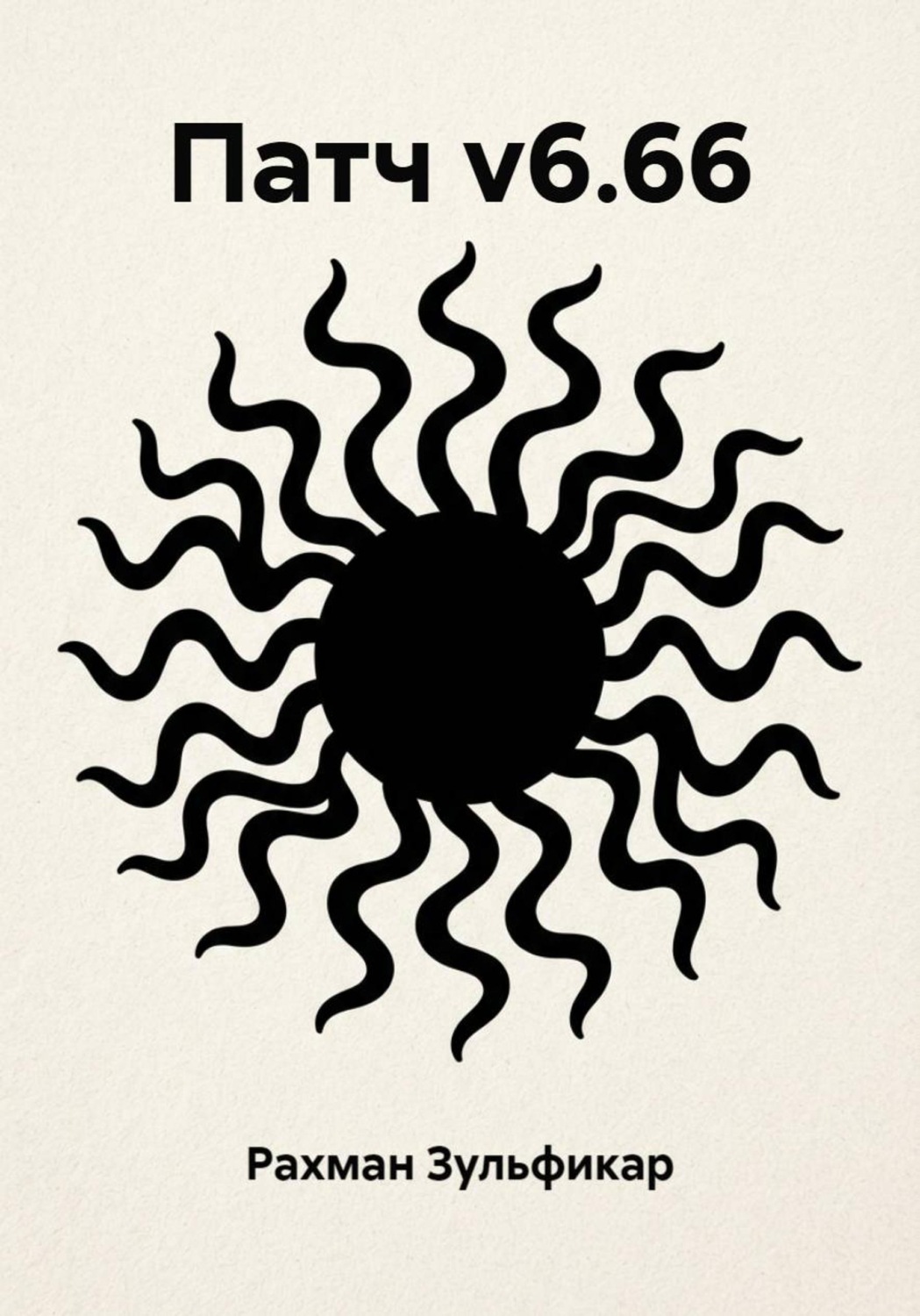 Обложка книги «Патч v6.66»