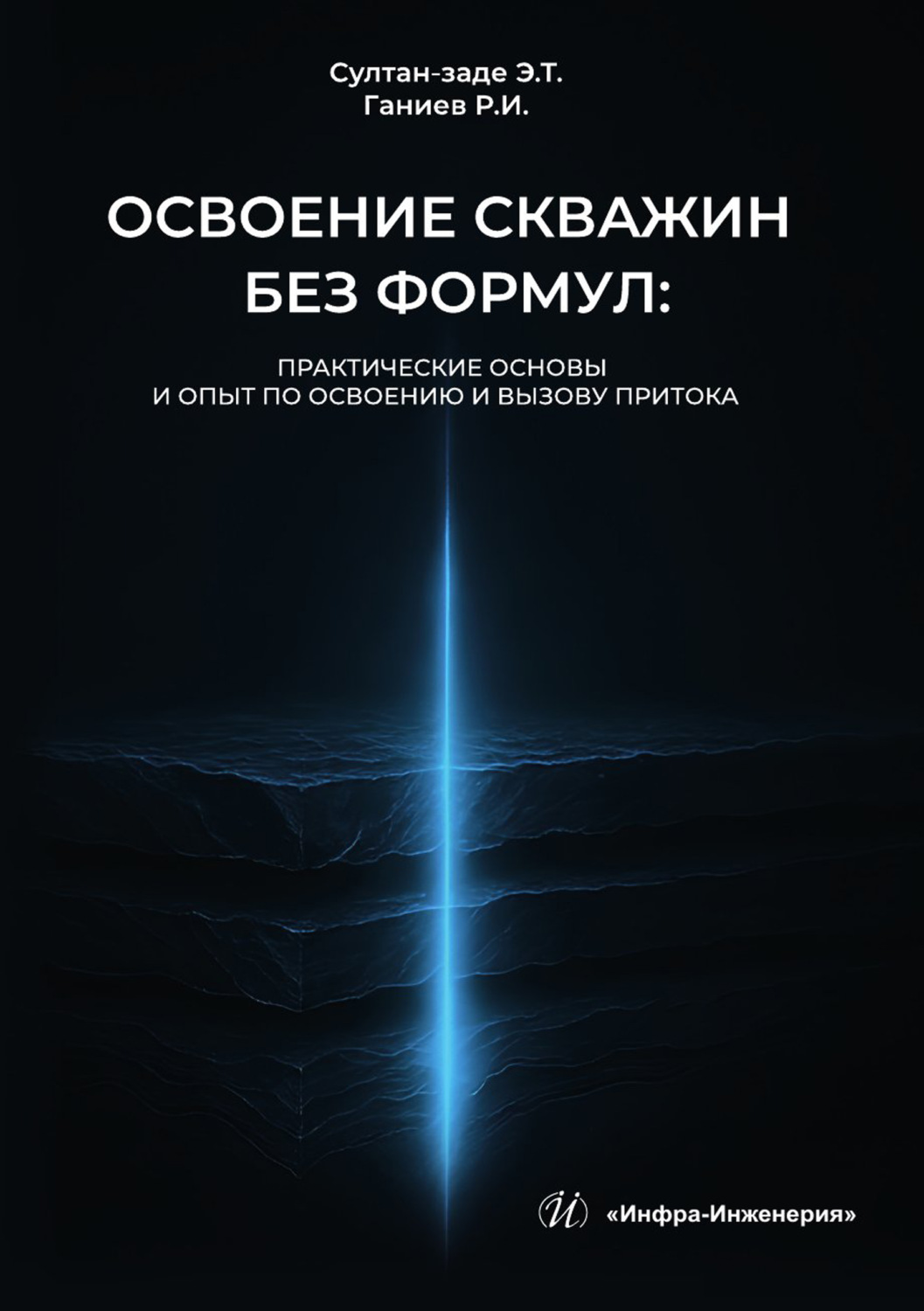 Обложка книги «Освоение скважин без формул: практические основы и опыт по освоению и вызову притока»