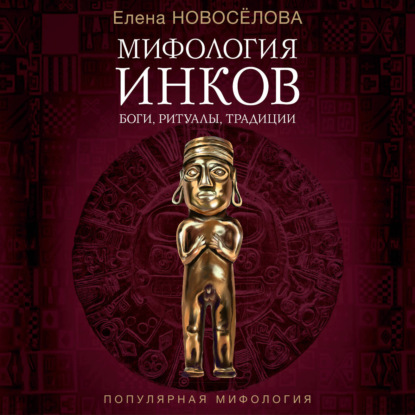 Обложка книги «Мифология инков. Боги, ритуалы и традиции»