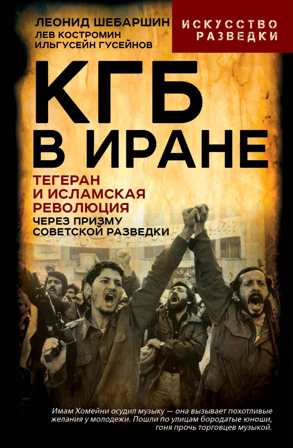 Обложка книги «КГБ в Иране. Тегеран и Исламская революция через призму советской разведки»