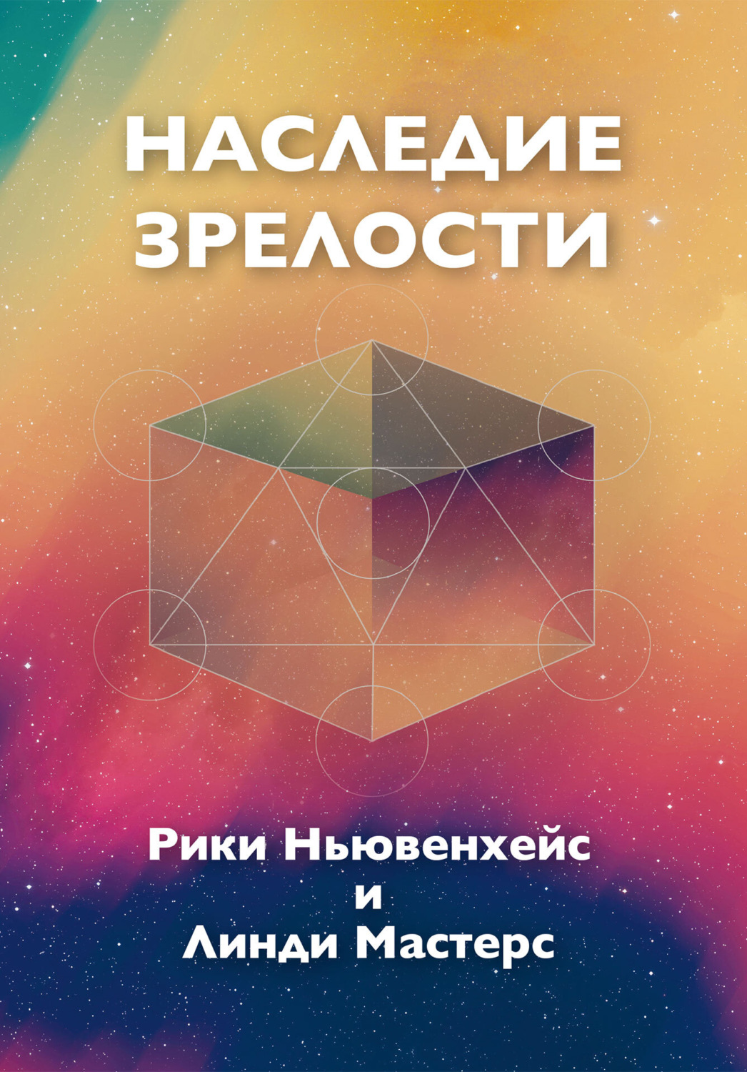 Обложка книги «Наследие зрелости»