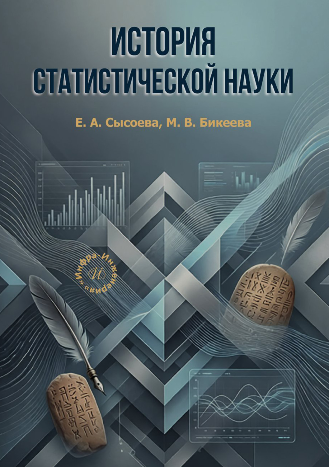 Обложка книги «История статистической науки»