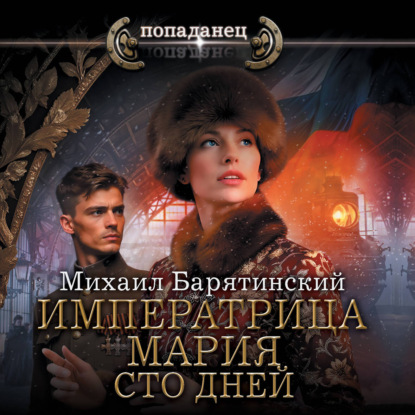 Обложка книги «Императрица Мария. Сто дней»