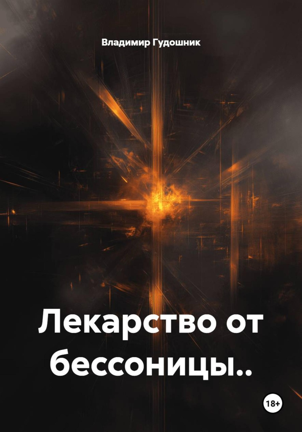 Обложка книги «Лекарство от бессоницы..»