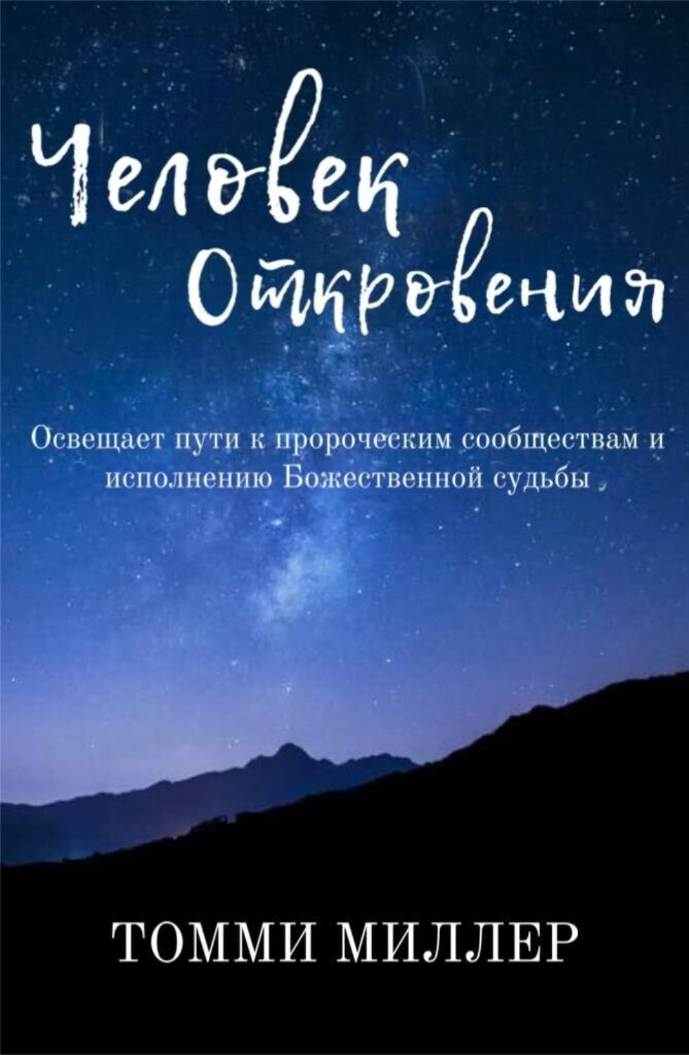 Обложка книги «Человек Откровения»