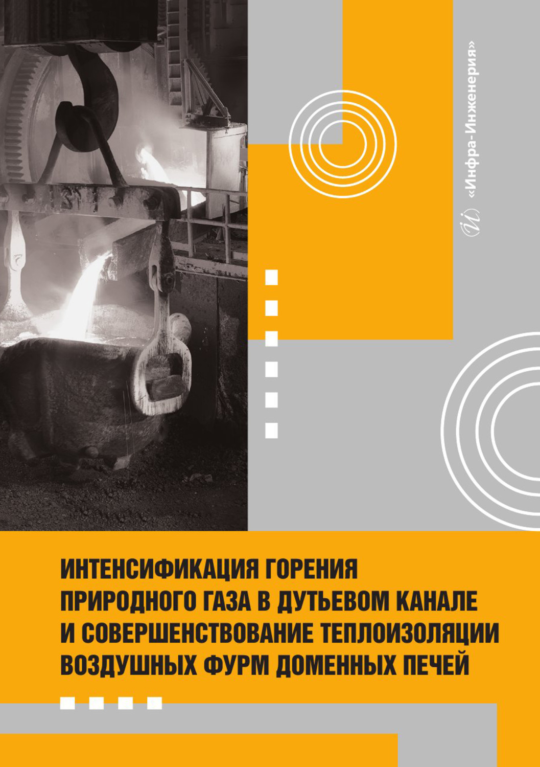 Обложка книги «Интенсификация горения природного газа в дутьевом канале и совершенствование теплоизоляции воздушных фурм доменных печей»