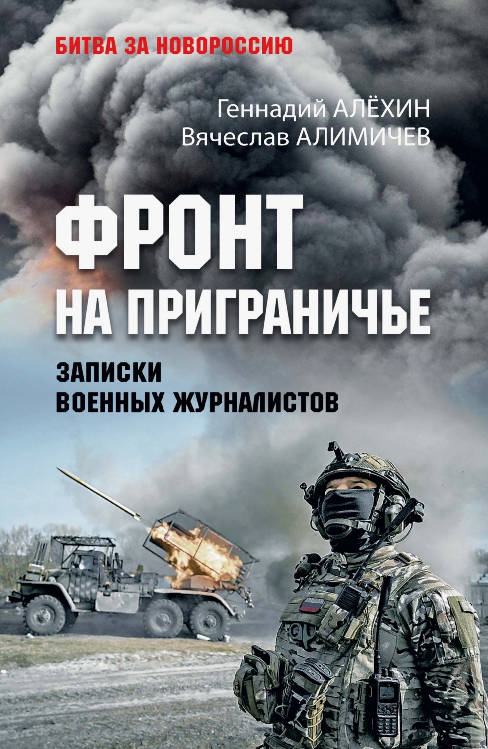 Обложка книги «Фронт на приграничье. Записки военных журналистов»