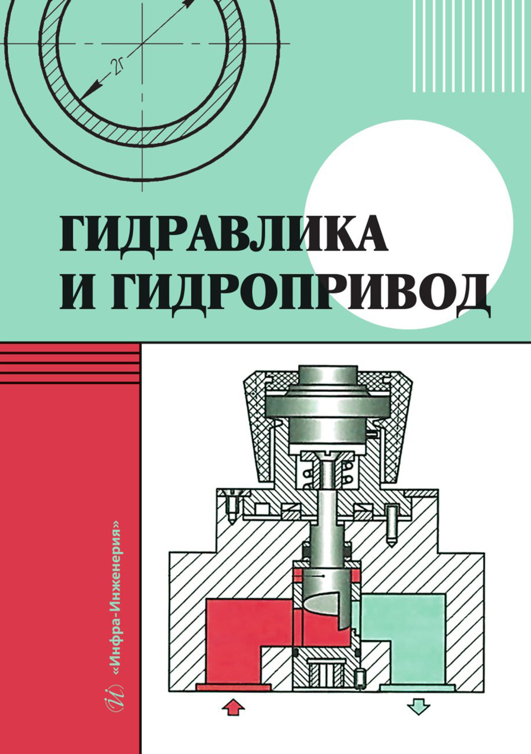 Обложка книги «Гидравлика и гидропривод»