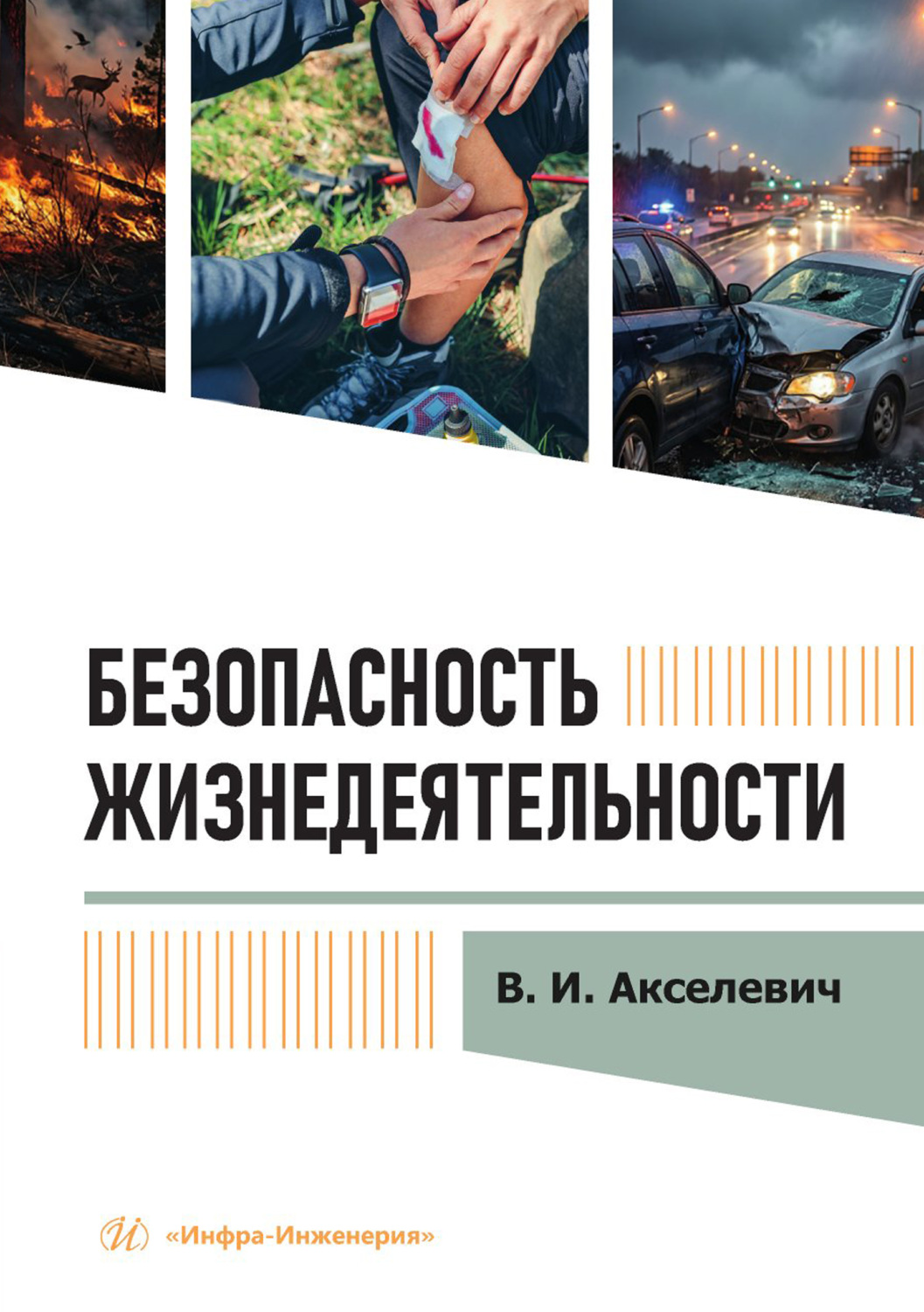 Обложка книги «Безопасность жизнедеятельности»