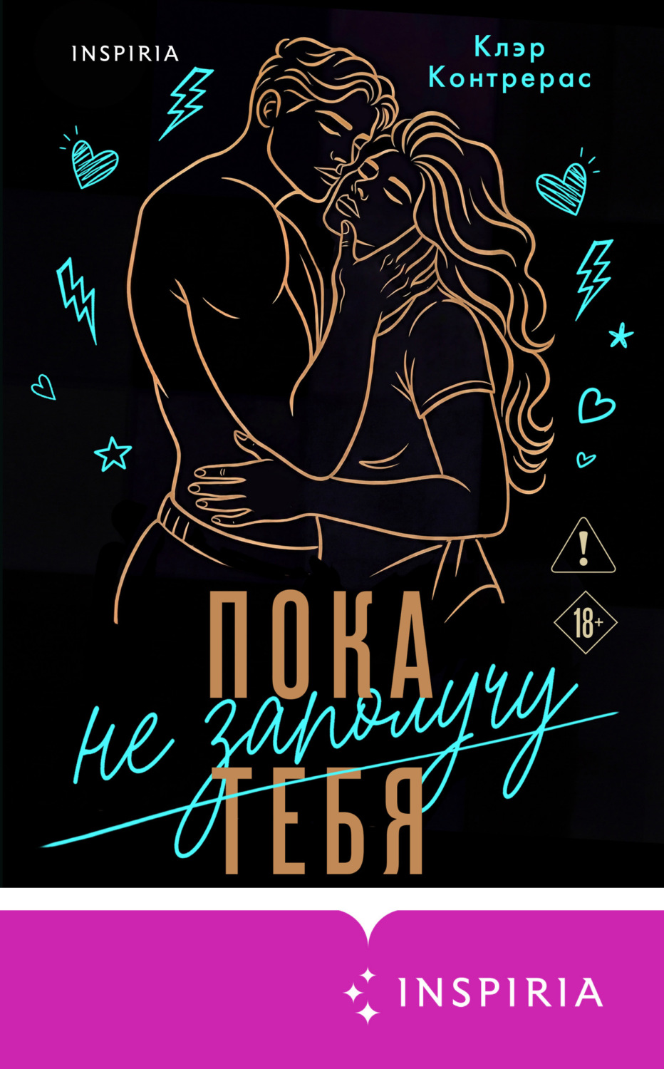 Обложка книги «Пока не заполучу тебя»