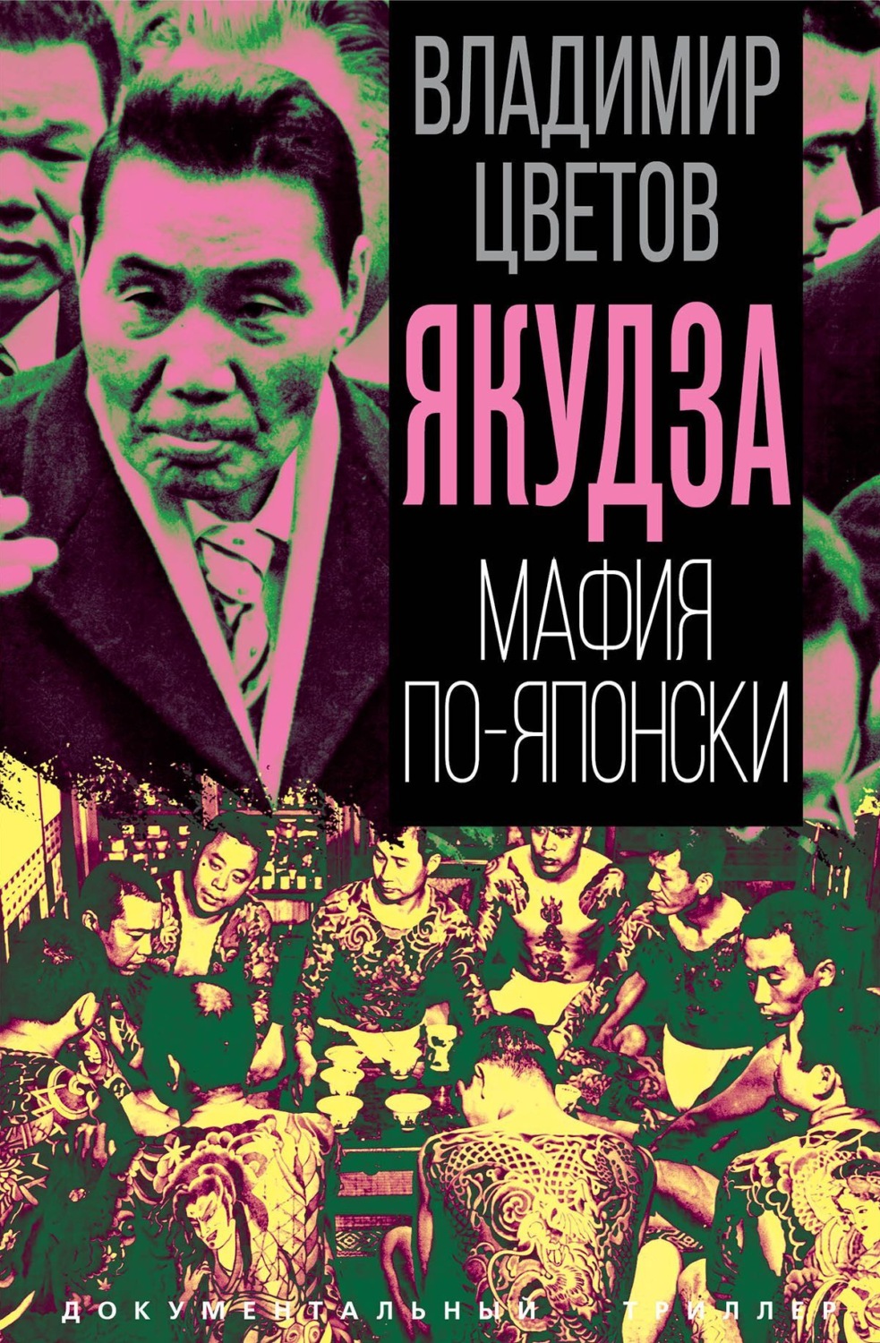 Обложка книги «Якудза. Мафия по-японски»