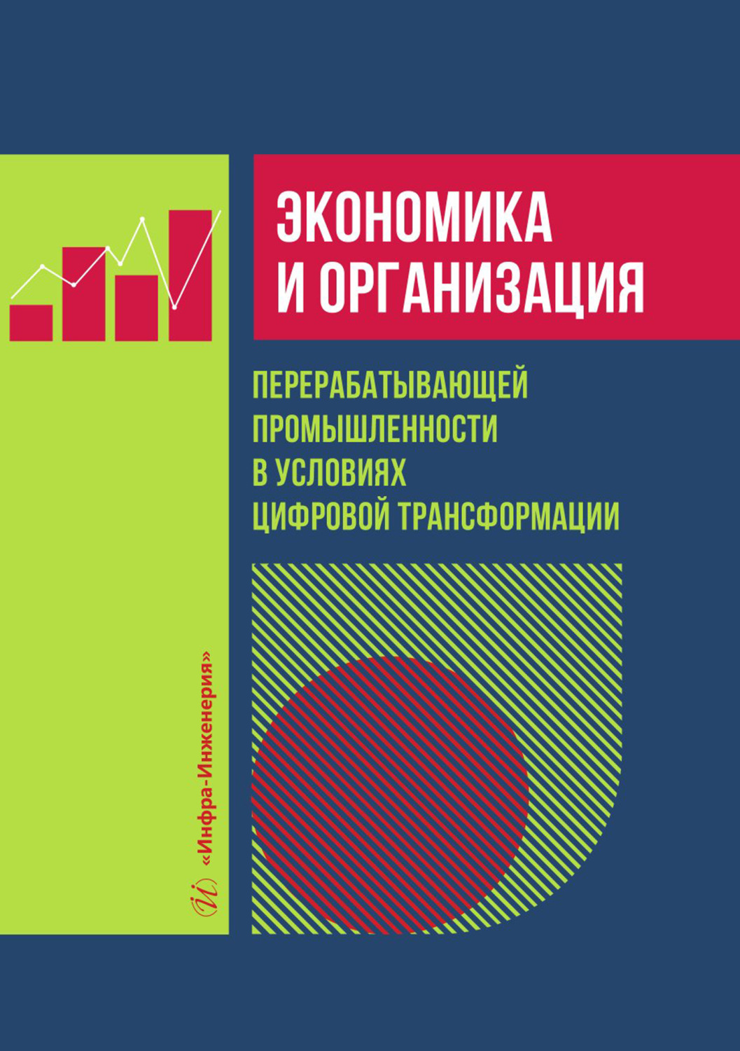 Обложка книги «Экономика и организация перерабатывающей промышленности в условиях цифровой трансформации»