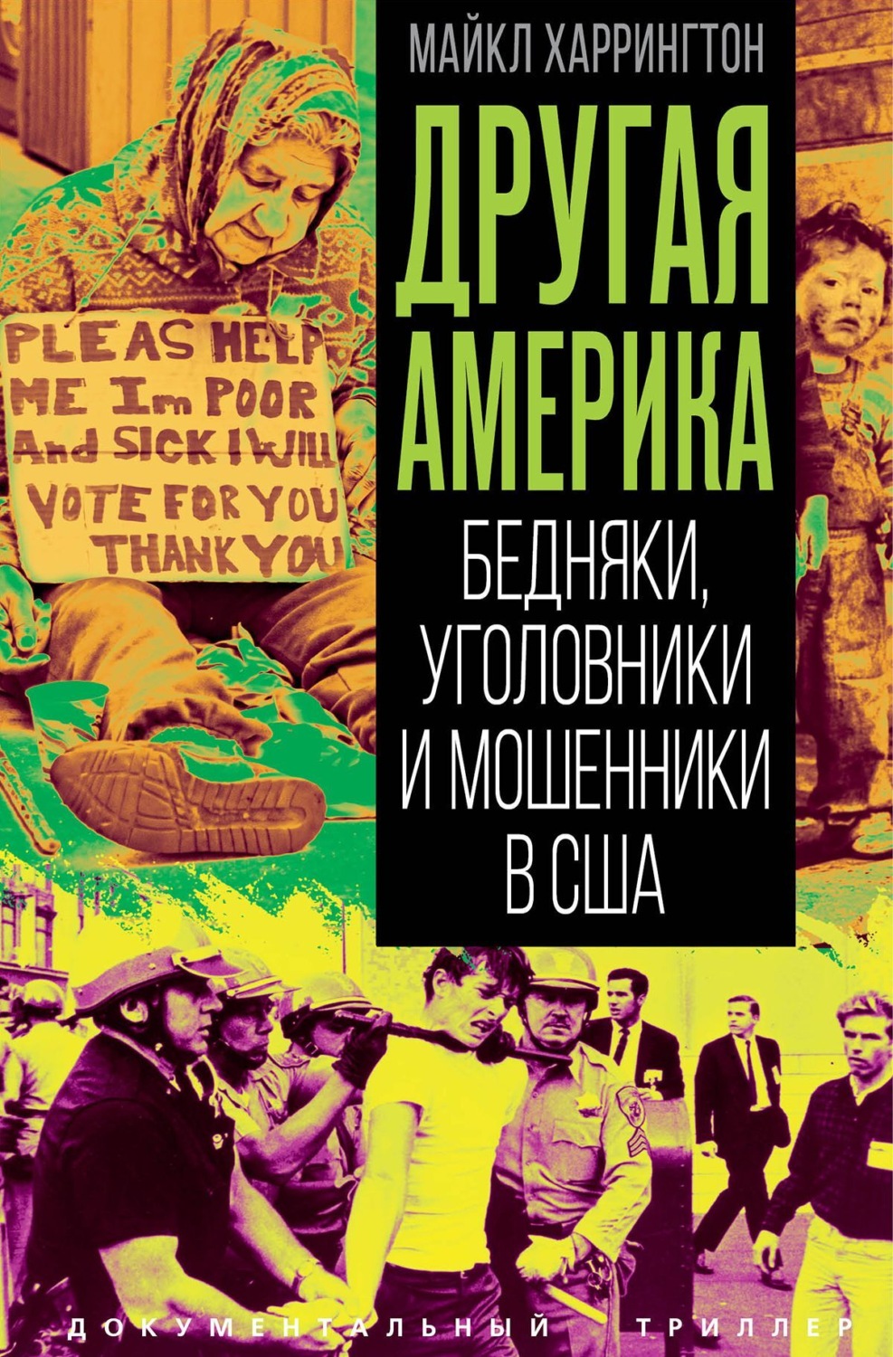 Обложка книги «Другая Америка. Бедняки, уголовники и изгои в США»