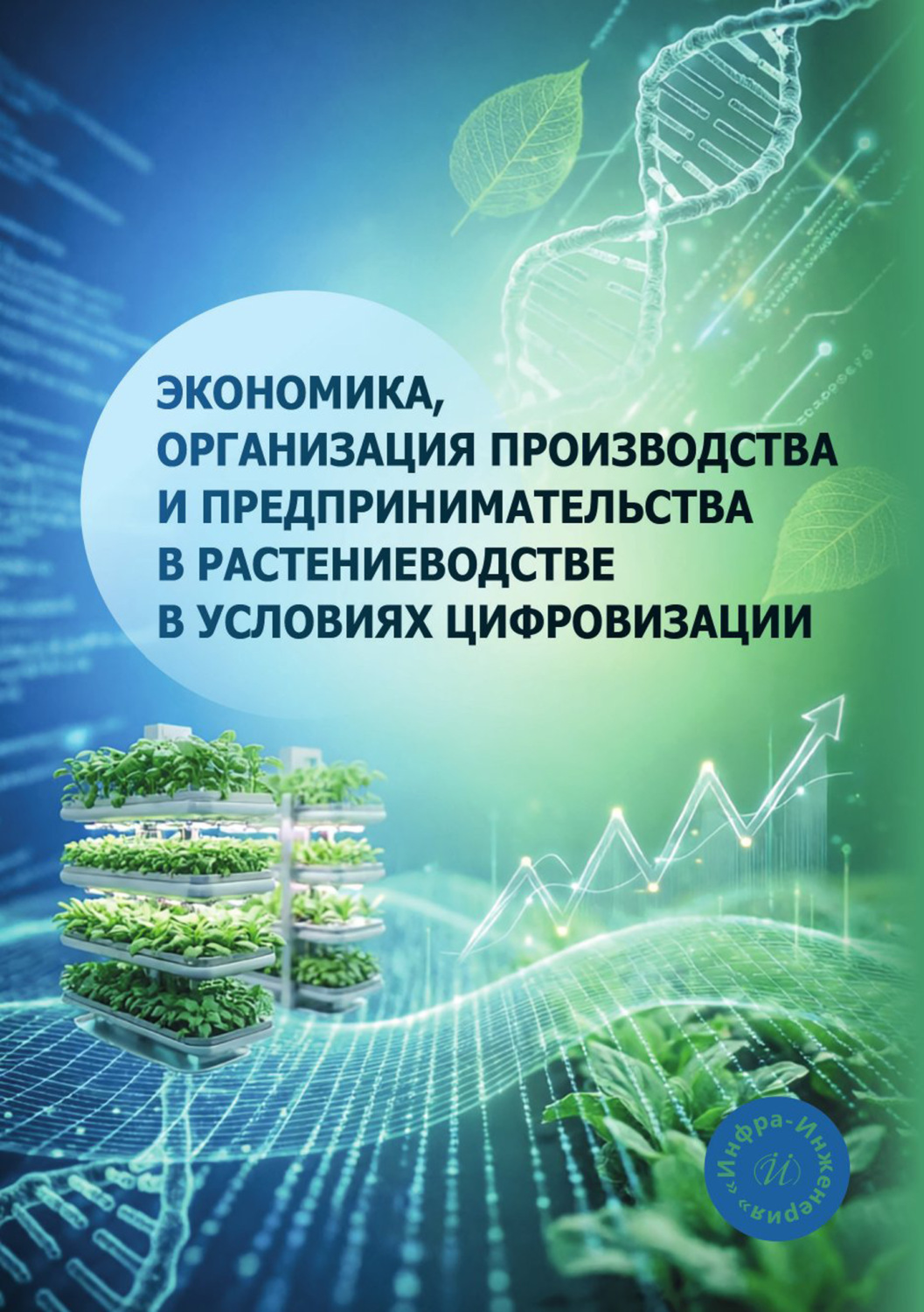 Обложка книги «Экономика, организация производства и предпринимательства в растениеводстве в условиях цифровизации»