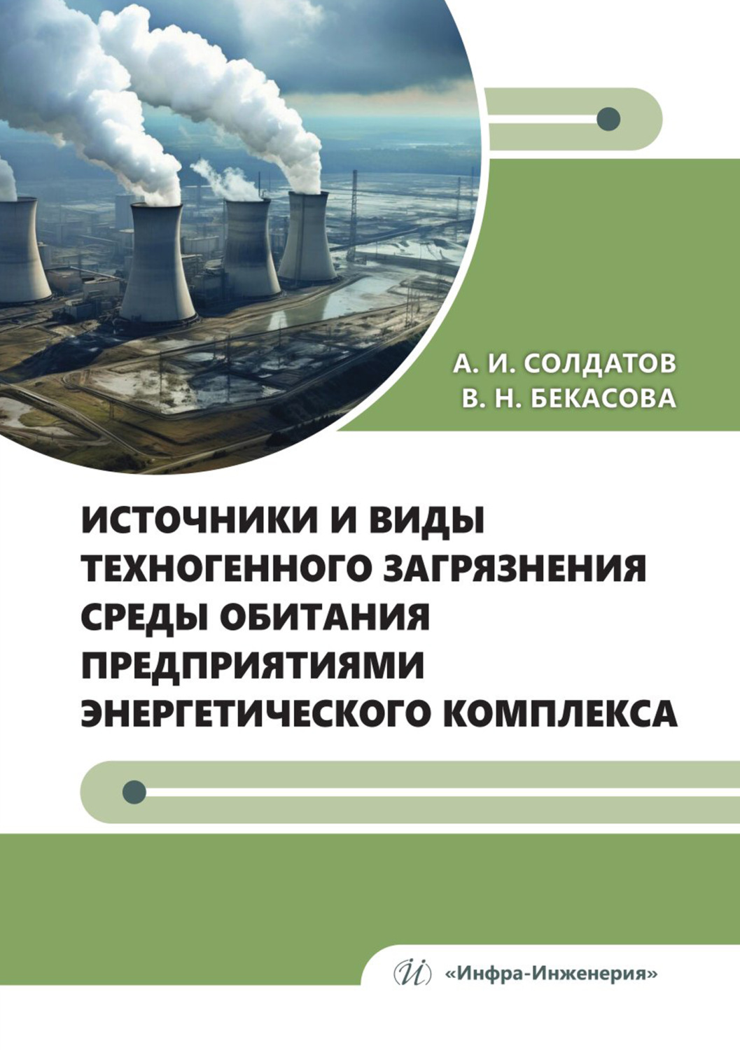 Обложка книги «Источники и виды техногенного загрязнения среды обитания предприятиями энергетического комплекса»