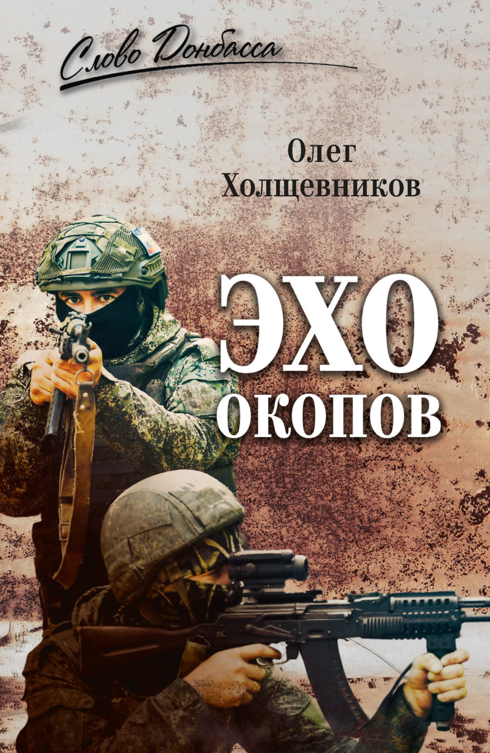 Обложка книги «Эхо окопов»