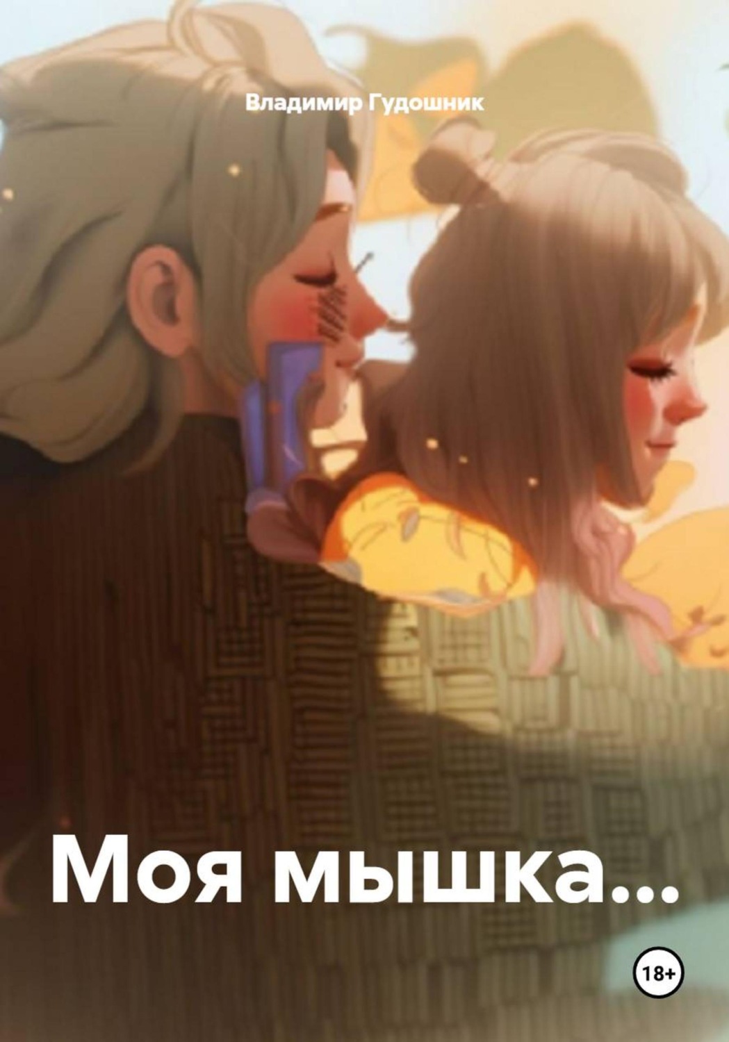Обложка книги «Моя мышка...»