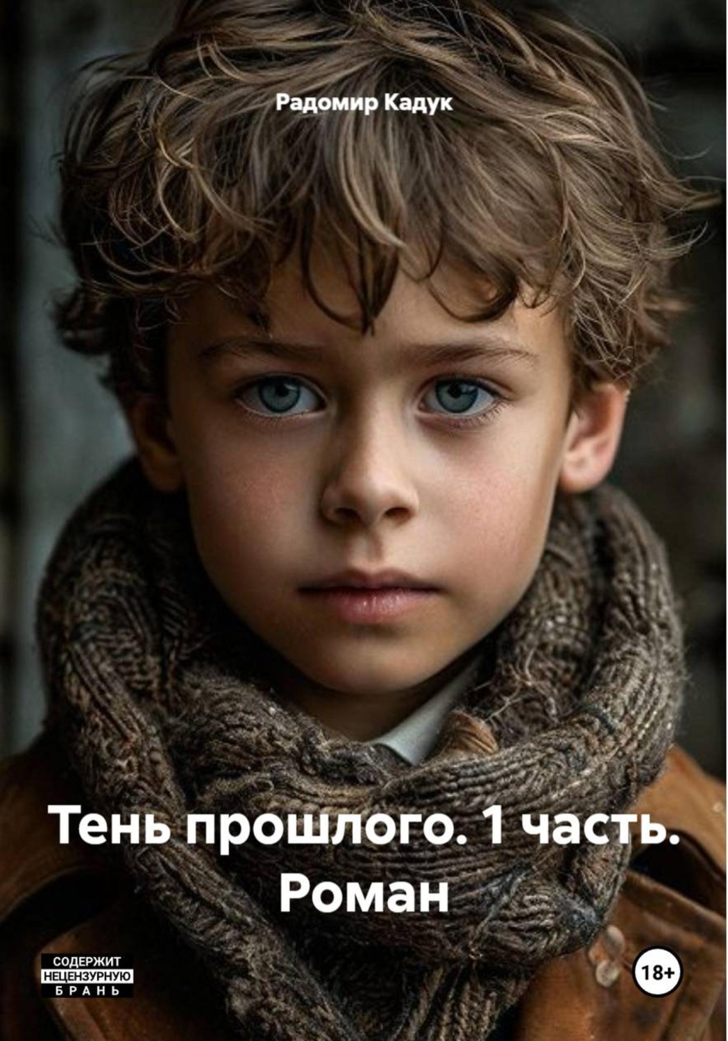 Обложка книги «Тень прошлого. 1 часть. Роман»