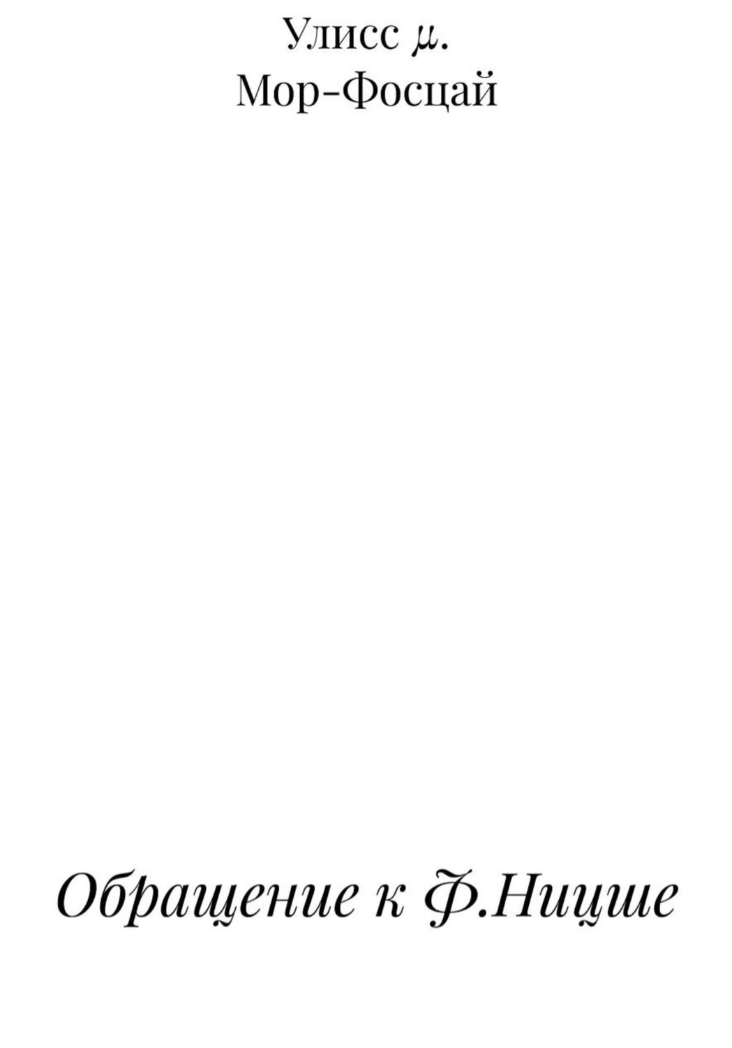 Обложка книги «Обращение к Ф.Ницше»