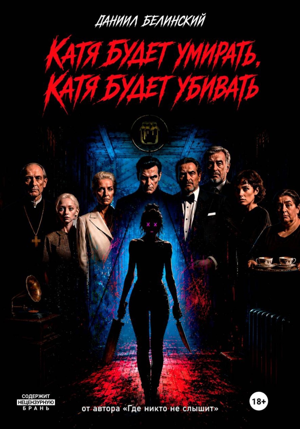 Обложка книги «Катя будет умирать, Катя будет убивать»