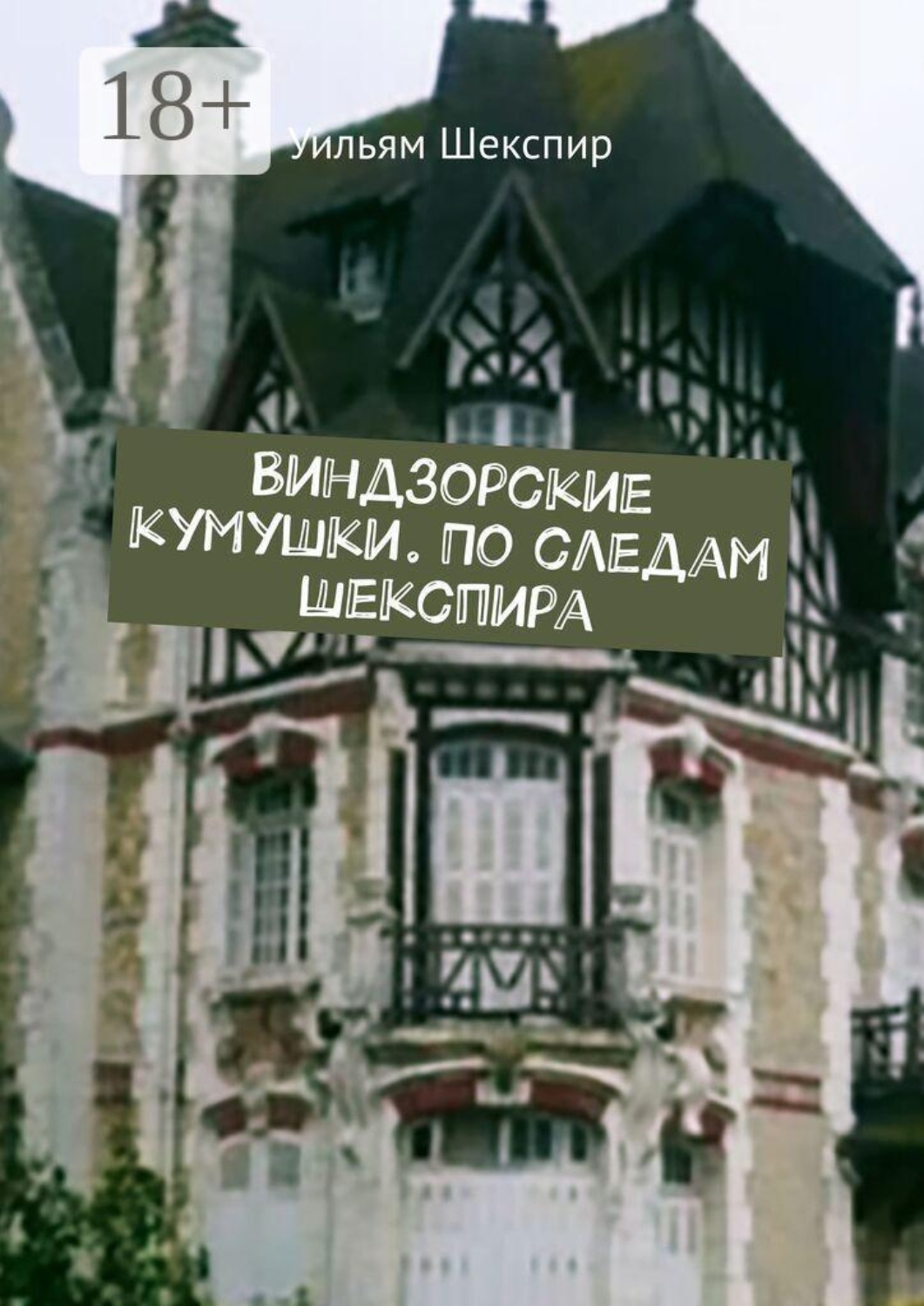 Обложка книги «Виндзорские кумушки. По следам Шекспира»
