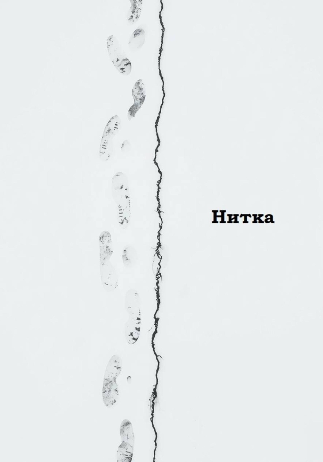 Обложка книги «Нитка»