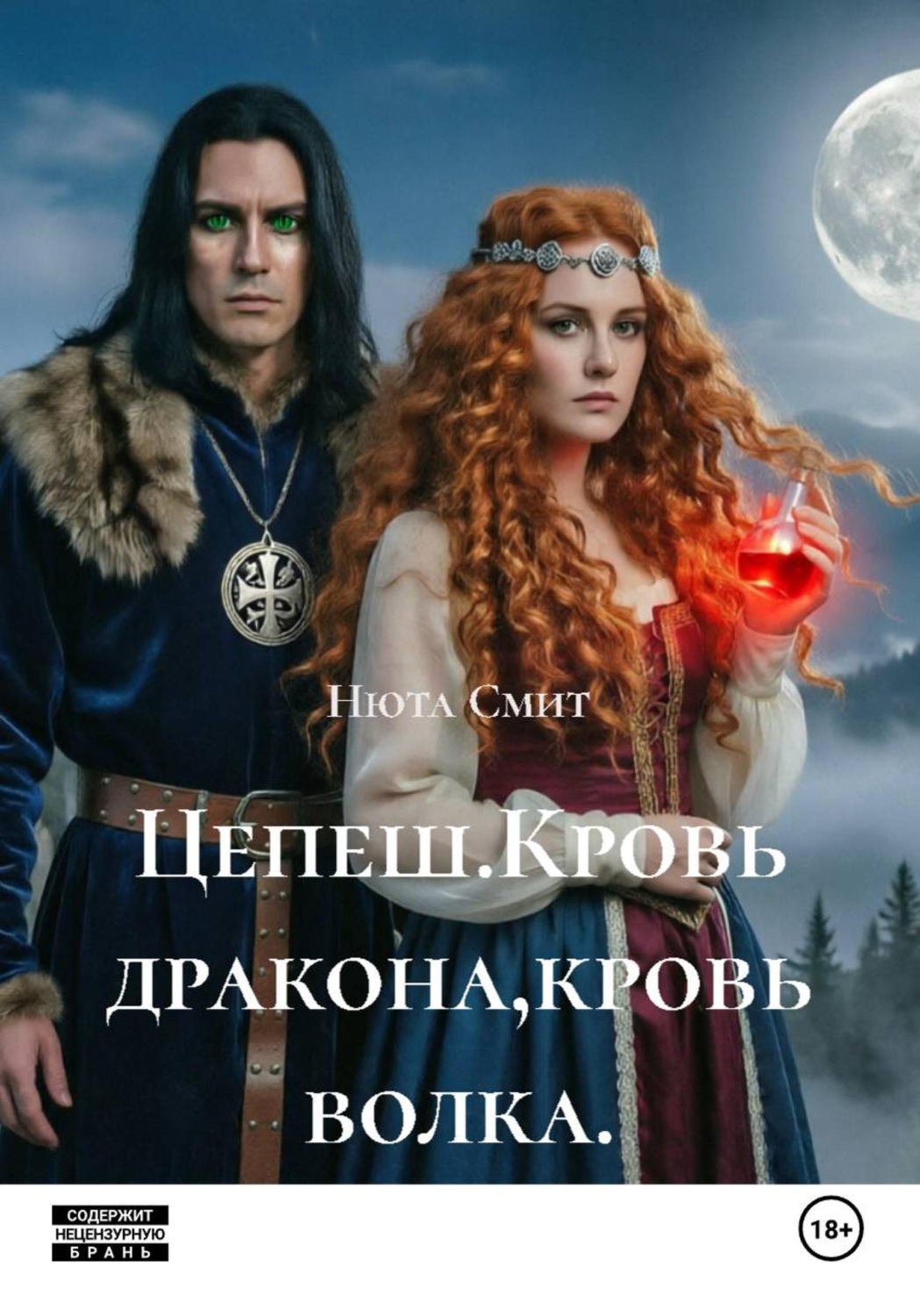 Обложка книги «Цепеш.Кровь дракона,кровь волка.»