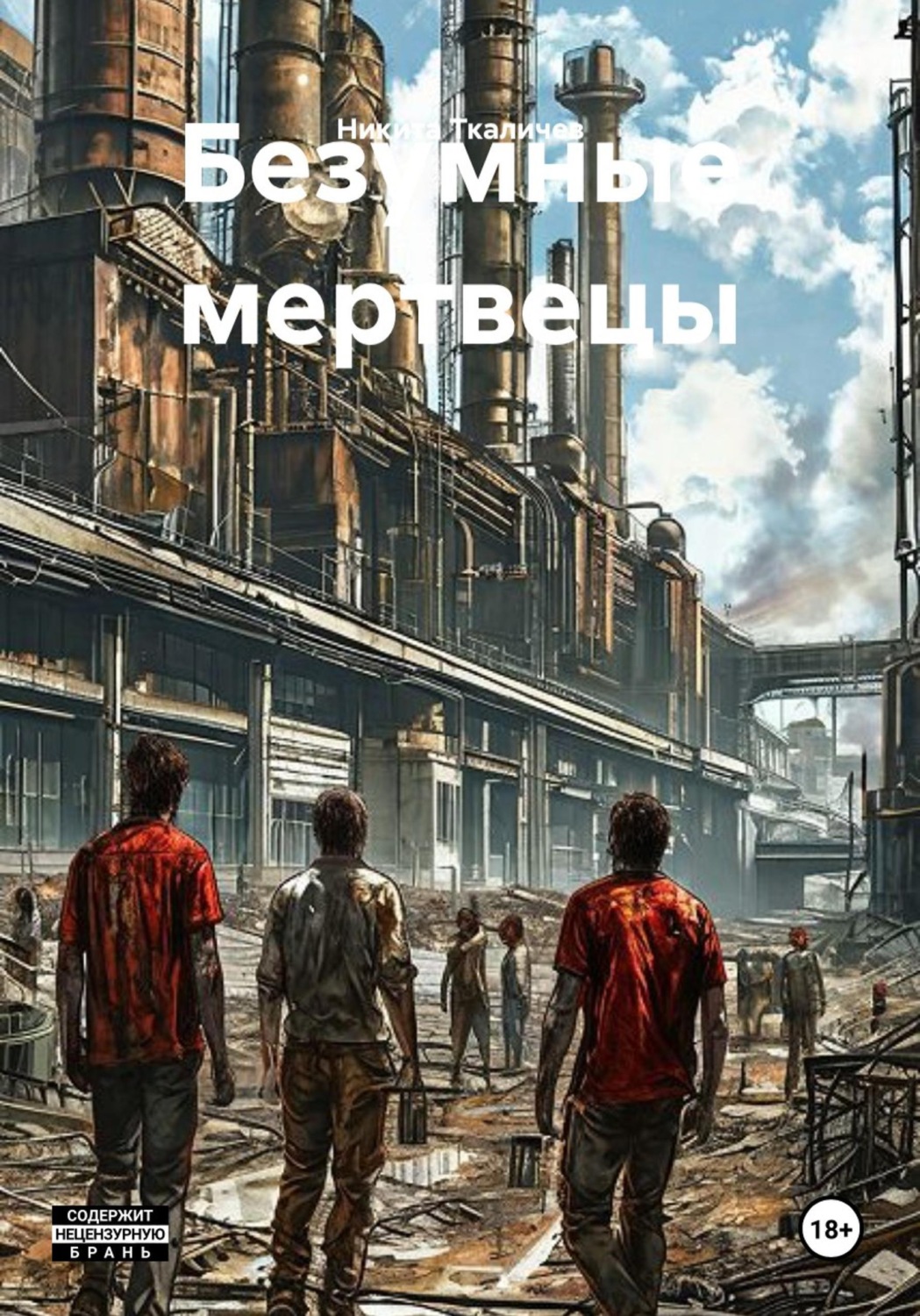 Обложка книги «Безумные мертвецы»