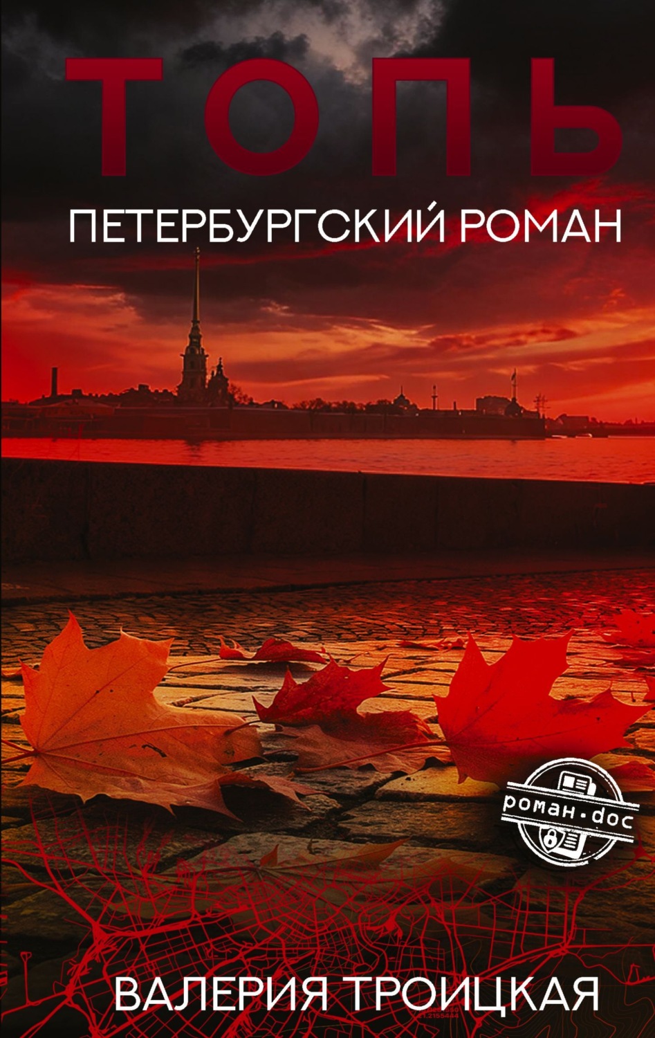 Обложка книги «Топь. Петербургский роман»