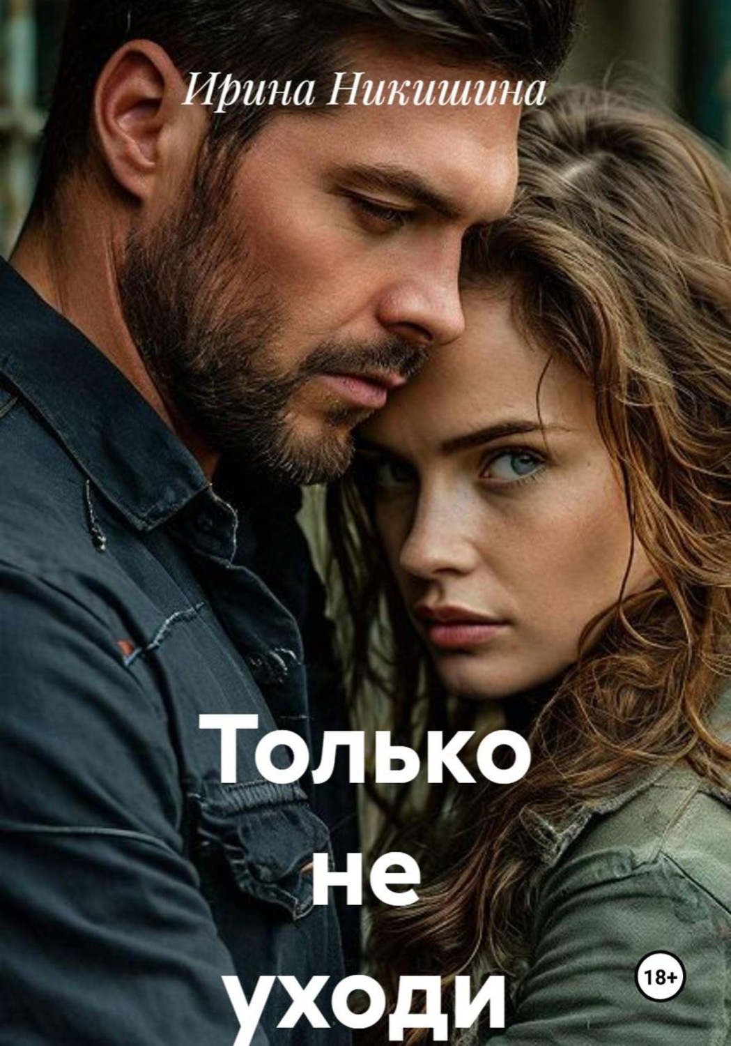 Обложка книги «Только не уходи»