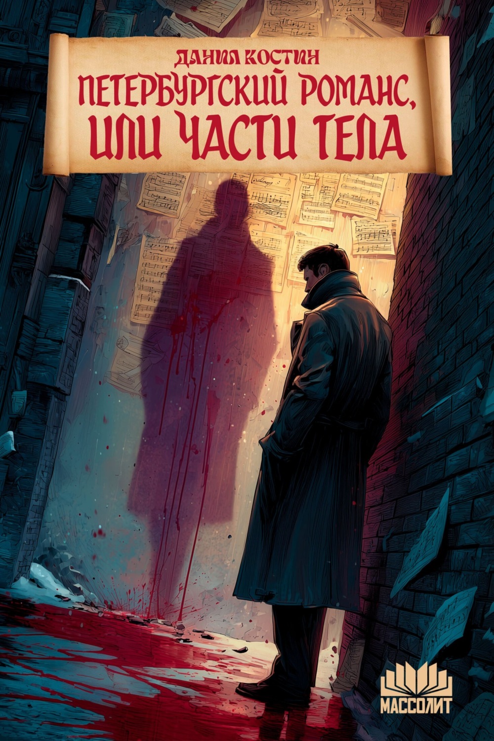 Обложка книги «Петербургский романс, или Части тела»